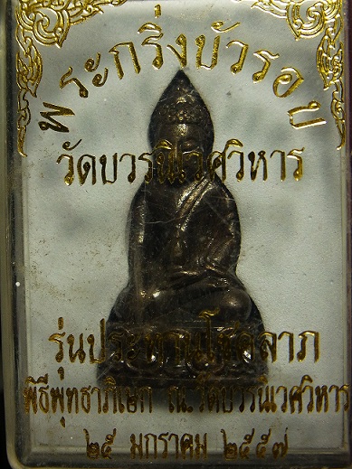 พระกริ่งบัวรอบ รุ่นประทานพรโชคลาภ สมเด็จพระญาณสังวร วัดบวรฯ พร้อมกล่องเดิม