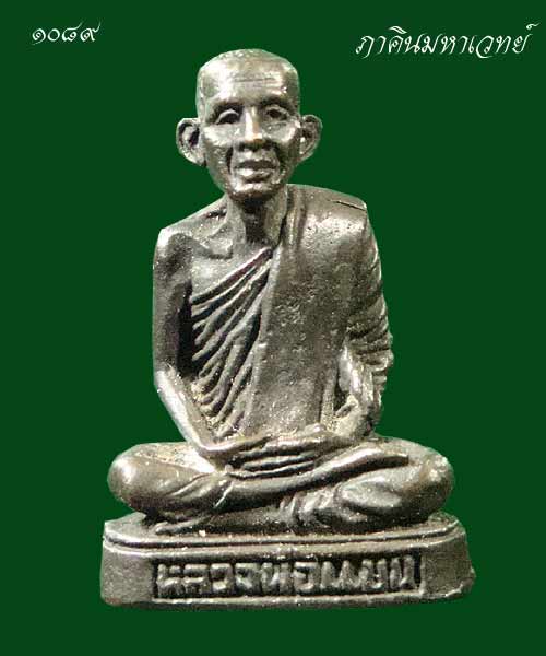 ราคาวัดใจ 100 เดียวเท่านั้น พระหล่อรูปเหมือน หลวงพ่อแบน วัดนางโน จ.กาญจนบุรี