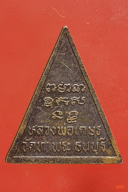 เหรียญหลวงพ่อเกษร วัดท่าพระ ธนบุรี