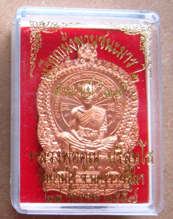 เหรียญหลวงพ่อคูณ นั่งพานชนะมาร2 ปี2557 หมายเลข2201 เนื้อทองแดงผิวไฟ(ตำนานปี๓๗)+กล่อง