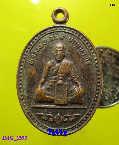 หลวงพ่อเฉลิม วัดป่าเจริญธรรม โคกสำโรง ลพบุรี ปี 2537