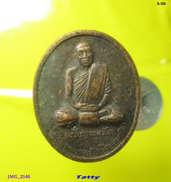 หลวงปู่เหรียญ วรลาโภ หนองคาย รุ่นถวายพระพร