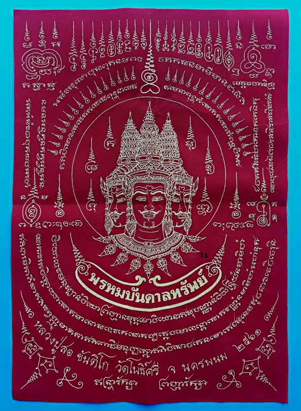 ผ้ายันต์เปิดโลกพระพรหมฯกำมะหยี่สีแดงหลวงปู่สอ ขันติโก วัดโพธิ์ศรี จ.นครพนม........เคาะเดียวแดง