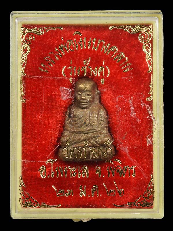 รูปหล่อหลวงพ่อเงินพิมพ์เล็ก รุ่นช้างคู่ พร้อมกล่องสวย