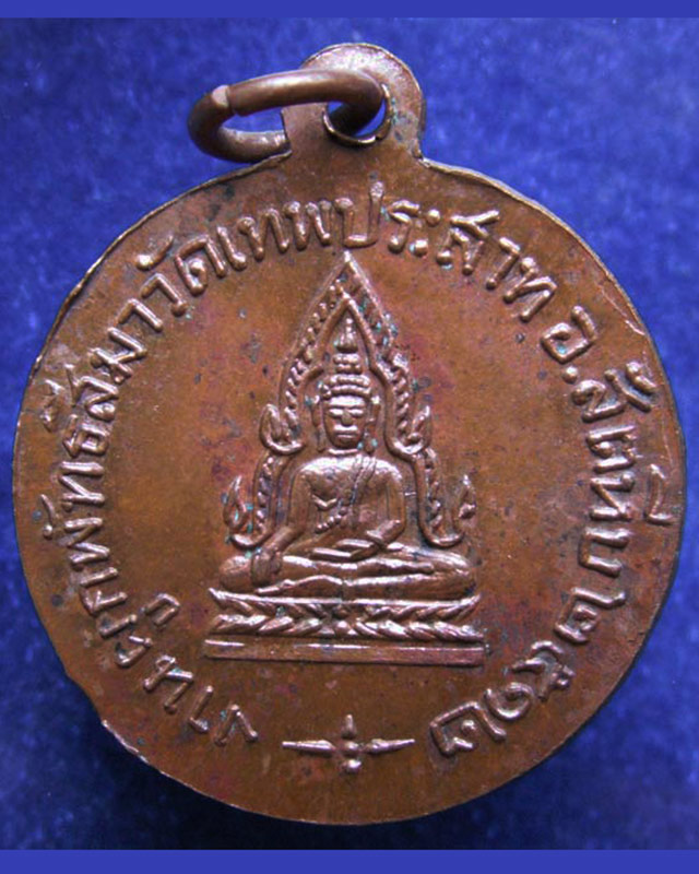 2.เหรียญหลวงพ่อแพ วัดพิกุลทอง ออกวัดเทพประสาท จ.ชลบุรี พ.ศ. 2512