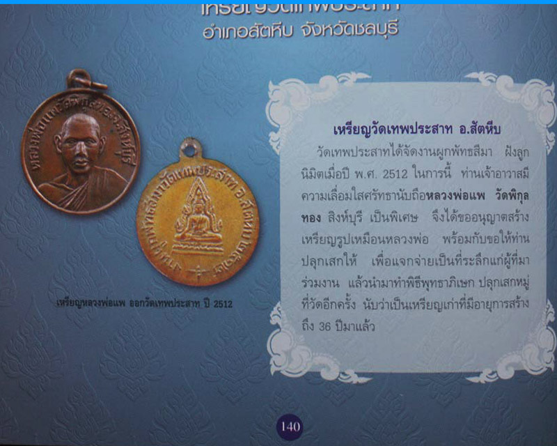 2.เหรียญหลวงพ่อแพ วัดพิกุลทอง ออกวัดเทพประสาท จ.ชลบุรี พ.ศ. 2512