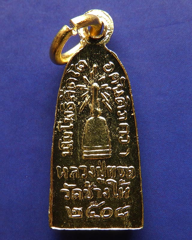 2.เหรียญหลวงปู่ทวด วัดช้างให้ รุ่นทะเลซุง พิมพ์เล็กชุบทอง พ.ศ. 2508