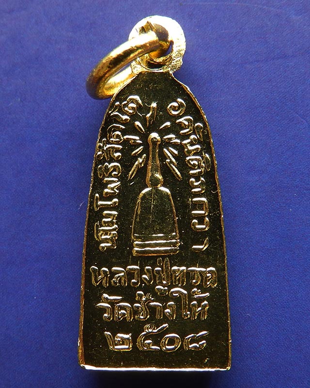 3.เหรียญหลวงปู่ทวด วัดช้างให้ รุ่นทะเลซุง พิมพ์เล็กชุบทอง พ.ศ. 2508