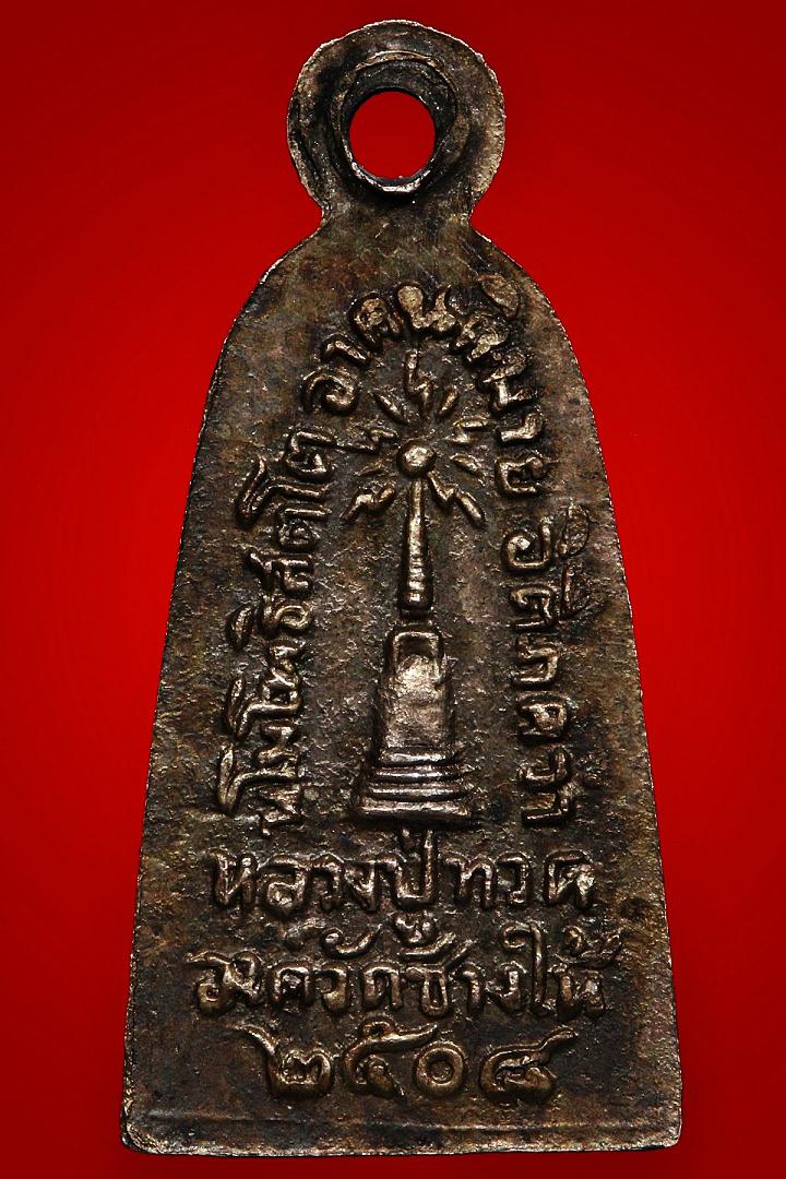 หลวงปู่ทวด2508มีหูเนื้อเงิน สวยมาก