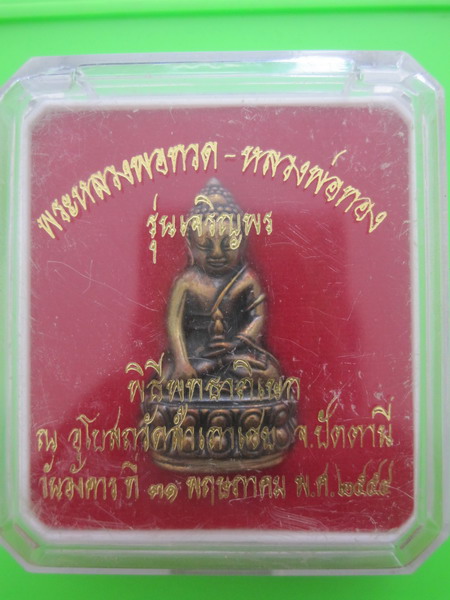 พระกริ่งหลวงพ่อทวด-หลวงพ่อทอง รุ่นเจริญพร