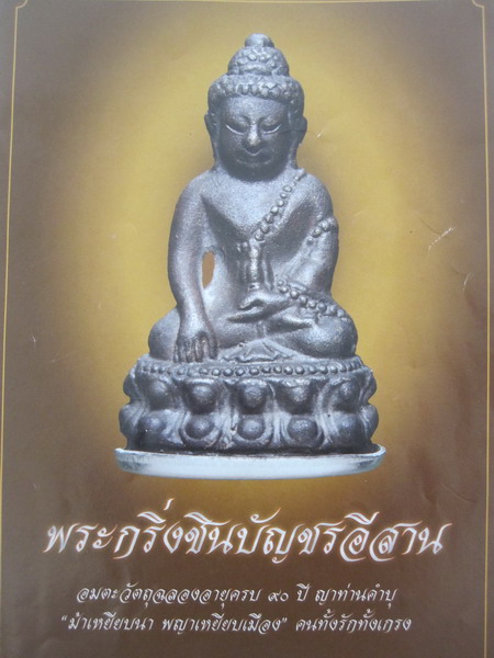 พระกริ่งชินบัญชรอีสาน หลวงปู่คำบุ เนื้อทองลำอู่ นำกฤษ์