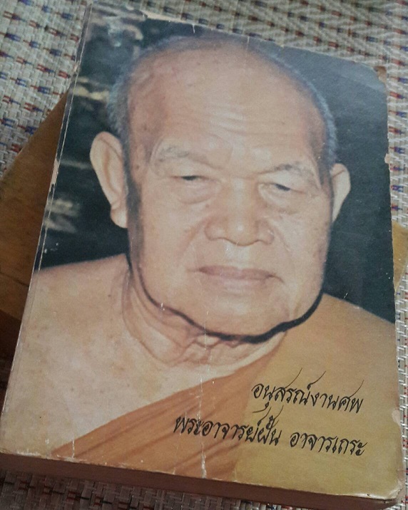 หนังสืออนุสรณ์งานศพ พระอาจารย์ฝั้น ปี 2521 เคาะเดียวครับ