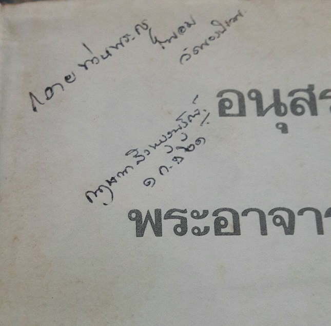 หนังสืออนุสรณ์งานศพ พระอาจารย์ฝั้น ปี 2521 เคาะเดียวครับ