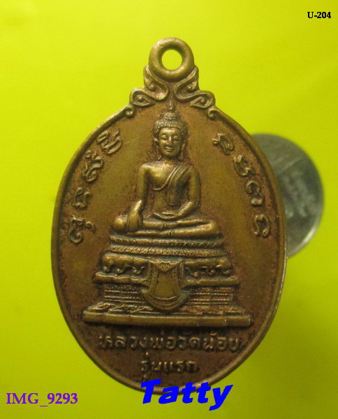 หลวงพ่อวัดน้อย บางไทร อยุธยา รุ่นแรก ปี2524(หลวงพ่อสุด วัดกาหลงเสก)+
