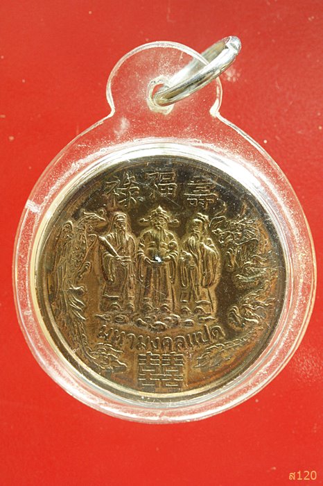 เหรียญฮกลกซิ่ว มหามงคลแปด มังกรทอง ปี 2543 