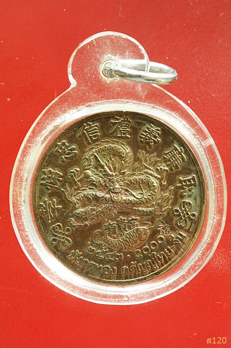 เหรียญฮกลกซิ่ว มหามงคลแปด มังกรทอง ปี 2543 