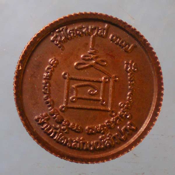 เหรียญล้อแม็ก ขอบสตางค์ ไตรมาส37 หลวงพ่อเกษม เขมโก