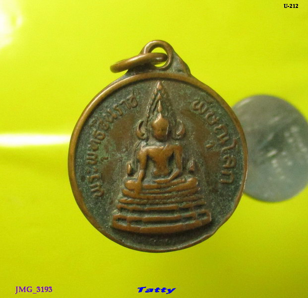 เหรียญพระพุทธชินราชสึก ไม่ทราบปี