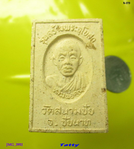 สมเด็จหลังรูป หลวงพ่อคูณ วัดบ้านไร่ ออกวัดสนามชัย ชัยนาท