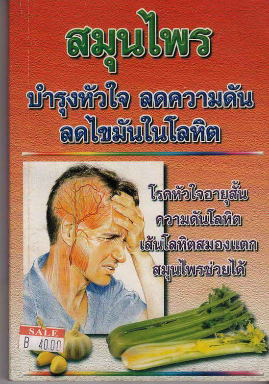 หนังสือมือสอง เกี่ยวกับสมุนไพร บำรุงหัวใจ ลดความดัน ลดไขมันในโลหิต