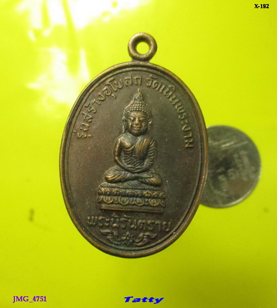 เหรียญพระนิรันตราย วัดเนินพระงาม กาญจนบุรี