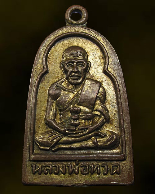 ปี 2506 เหรียญ ซุ้มกอ หลวงปู่ทวด วัดช้างให้ จ.ปัตตานี ทองแดงกะไหล่ทอง นิยมหลังยันต์แตก