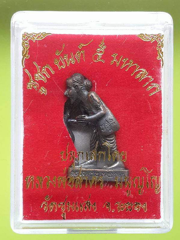 ชูชกยันต์ ๕ มหาลาภ ปี 2553 เนื้อทองแดง หลวงพ่อสาคร มนูญโญ วัดหนองกรับ จังหวัดระยอง