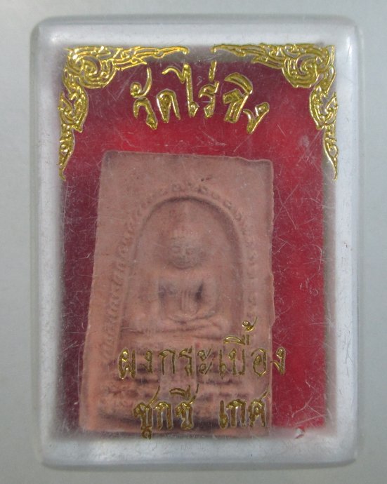 ๒๐ พระผงหลวงพ่อวัดไร่ขิง (มวลสารผงกระเบื้อง ชุกชี เกศ )