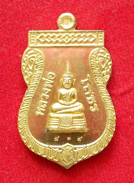 เหรียญหลวงพ่อโสธร