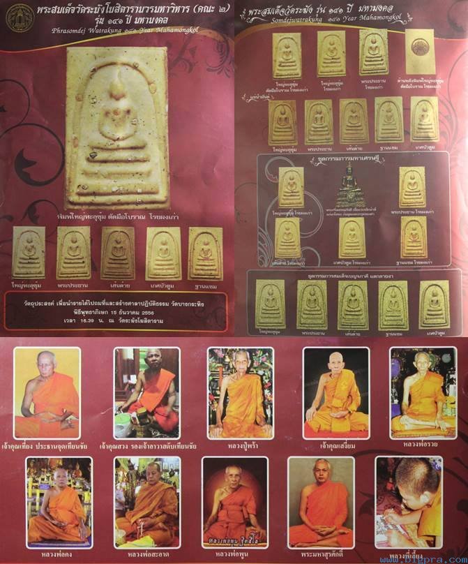 สมเด็จพิมพ์เส้นด้ายแช่น้ำมนต์โรยผงเก่า รุ่น 141 ปีมหามงคล วัดระฆังฯ