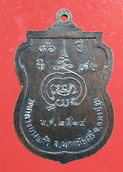 เคาะแรกแดง เหรียญหลวงปู่เพิ่ม วัดกลางบางแก้ว เสมาครบ 8รอบปี2524 จ.นครปฐม