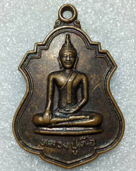 เริ่มต้นที่ ๒๐ บาทเหรียญหลวงปู่ตื้อ วัดกู่ศรีธาตุ บ้านนาเพ็ญ รุ่นแรก(พปต) จ.อุดรธานี