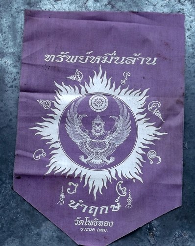 เริ่ม 10 บาท กับ ผ้ายันต์ ทรัพย์หมื่นล้าน วัดโพธิ์ทอง กทม.  …D816