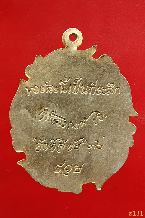 เหรียญ ร.5 นิตยสารศักดิืสิทธิ์ สร้าง ปี 2536