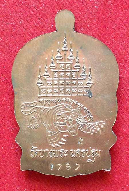 เหรียญนั่งพานหลวงพ่อเปิ่น วัดบางพระ รุ่นร่มเย็น 