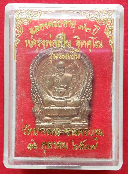 เหรียญนั่งพานหลวงพ่อเปิ่น วัดบางพระ รุ่นร่มเย็น 