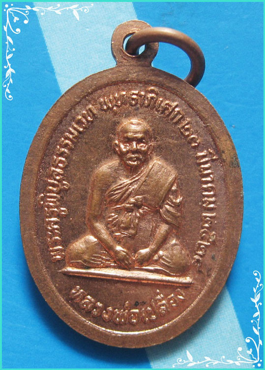 ...ลพ.เงิน วัดบางคลาน พจ. เหรียญสองหน้า ลพ.เงิน บางคลาน เนื้อทองแดง หลัง ลพ.เปรื่อง ปี 28...