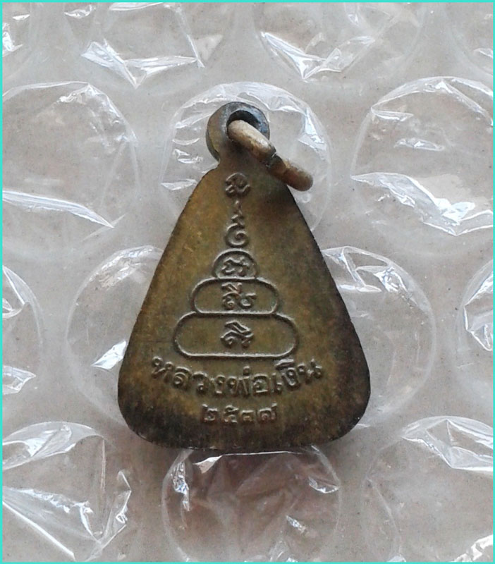 ..ลพ.เงิน วัดบางคลาน พจ. เหรียญปั๊ม พิมพ์จอบเล็ก เนื้อทองเหลือง หลังยันต์ รุ่น เพริ์ธ ปี 37..