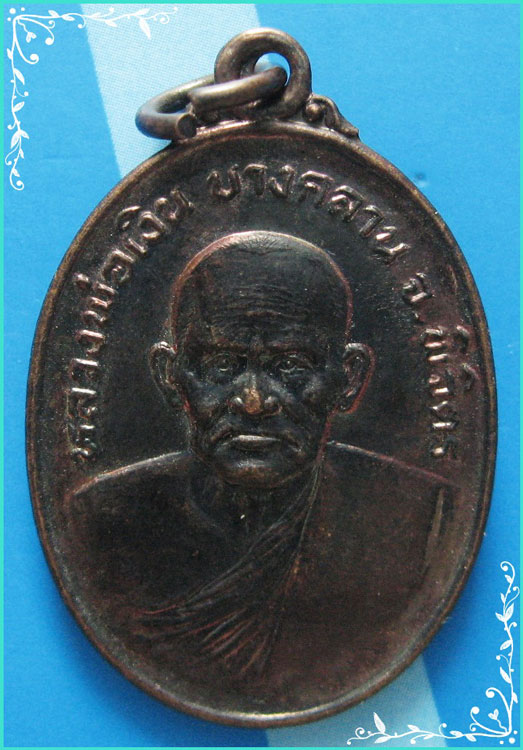 ...ลพ.เงิน วัดบางคลาน พจ. เหรียญครึ่งองค์ เนื้อทองแดง หลัง พระเจ้าเสือ...