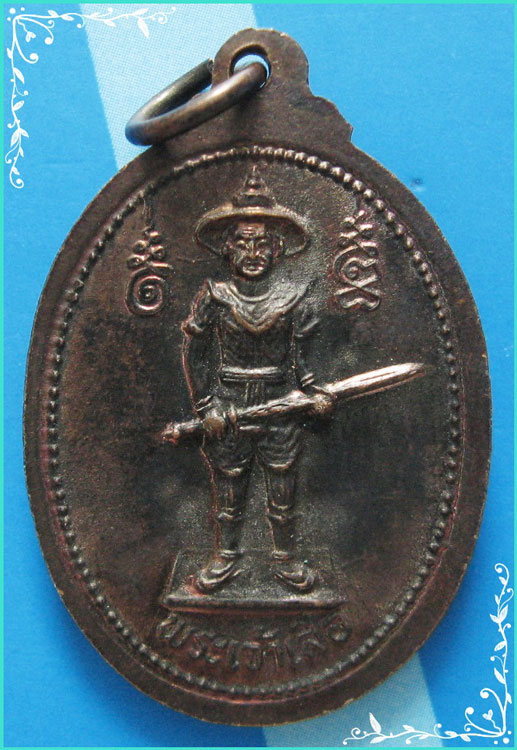 ...ลพ.เงิน วัดบางคลาน พจ. เหรียญครึ่งองค์ เนื้อทองแดง หลัง พระเจ้าเสือ...