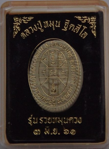  ดวงเศรษฐีมหาลาภหลวปู่หมุน (ดวงเศรษฐี 3) รุ่นรวยหมุนดวง ปี61 เคาะเดียว