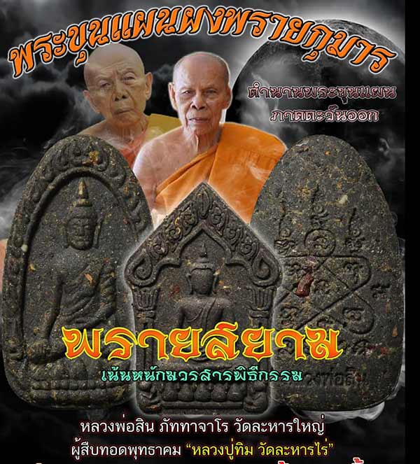 5.เคาะเดียว พรายสยามซีลเดิม 5 องค์หลวงปู่สินปลุกเสก มวลสารหลวงปู่ทิม หลวงพ่อสาคร ลุ้น 9 รายการ