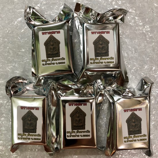 2.เคาะเดียว พรายสยามซีลเดิม 5 องค์หลวงปู่สินปลุกเสก มวลสารหลวงปู่ทิม หลวงพ่อสาคร ลุ้น 9 รายการ