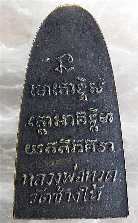 หลวงปู่ทวด ปี 05 ว จุด 