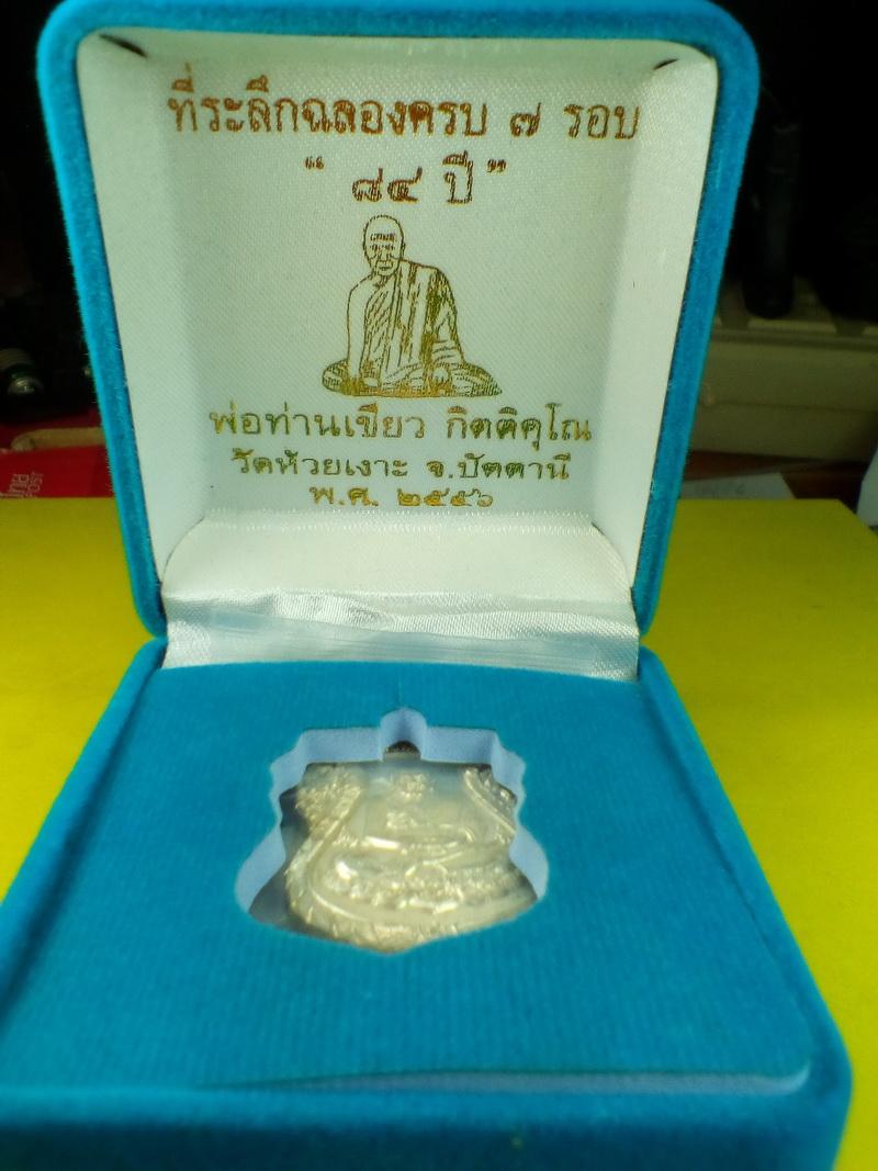 เหรียญเสมาหลวงปู่ทวด ที่ระลึกฉลอง 7 รอบ 84 ปี พ่อท่านเขียว วัดห้วยเงาะ เนื้อนวะโลหะ