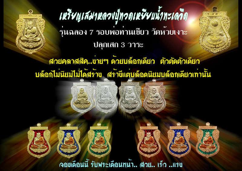 เหรียญเสมาหลวงปู่ทวด ที่ระลึกฉลอง 7 รอบ 84 ปี พ่อท่านเขียว วัดห้วยเงาะ เนื้อนวะโลหะ