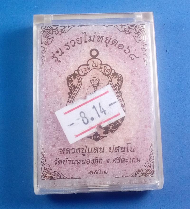 เหรียญเสมา รวยไม่หยุด 168 หลวงปู่แสน เนื้อทองแดงผิวไฟ พร้อมกล่องเดิม