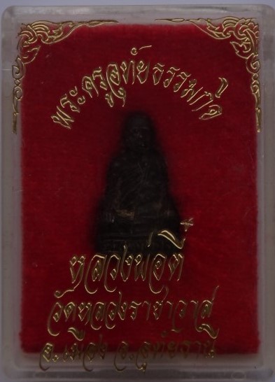 รูปหล่อหลวงพ่อตี๋ วัดหลวงราชาวาส เคาะเดียว