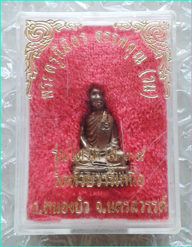 ..ลพ.วน วัดห้วยวารีเหนือ นว. พระรูปหล่อ ลอยองค์ เนื้อทองเหลือง รุ่นไตรมาส ปี 39..