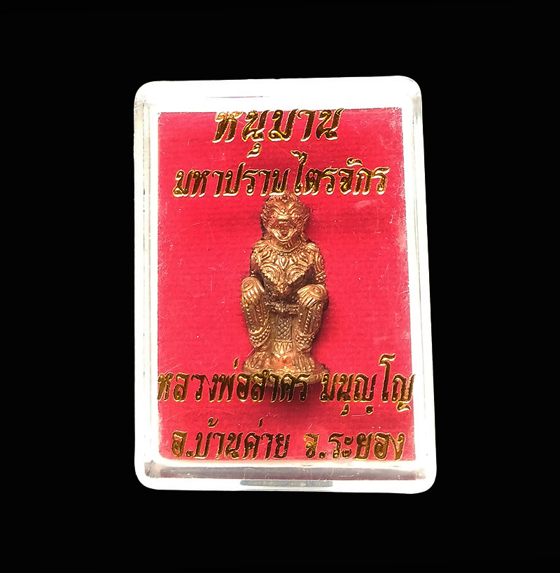หนุมาน หลวงพ่อสาคร รุ่นมหาปราบไตรจักร อุดผงพรายกุมาร วัดหนองกรับ ปี55 พร้อมกล่อง